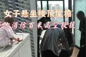成都：女子因感情纠纷悬坐楼顶，警方百米高空实施救援视频封面