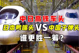 为何日本高铁是鸭嘴车头，而中国只用子弹车头？哪一种更厉害？视频封面