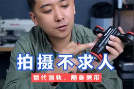 产品不会拍摄？不懂如何运镜？有了这个设备你就都会了视频封面