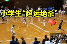 仅剩2秒且落后1分，小学生上演超远“压哨绝杀”，难以置信视频封面
