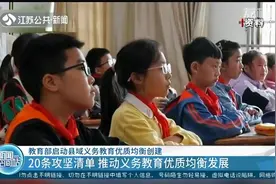 教育部发布通知：2035年全面实现义务教育优质均衡发展视频封面
