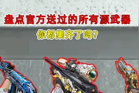 CF手游：盘点官方送过的所有源系列英雄级武器，你都集齐了吗？视频封面