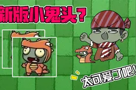 【僵尸大嘴】Pvz_bt版要出新的小鬼头？太可爱了吧！视频封面