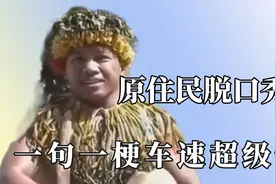 原住民化身段子手？一句一梗毫不废话，明明是来旅游却听了场相声视频封面