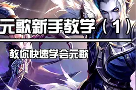 超级小白也能学会的元歌教学它来了！视频封面