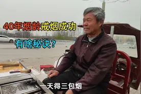 河南农村大叔8岁抽烟到45岁，戒烟后有啥感觉？回答太搞笑了视频封面