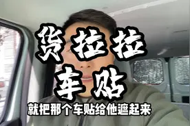 货拉拉车贴新规，比之前车身少了一些，但是依然需要遮盖视频封面