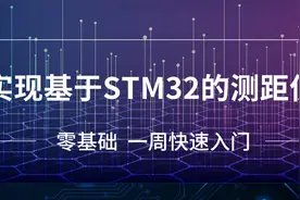 粤嵌嵌入式开发教程《基于STM32的测距仪》课7：按键检测视频封面