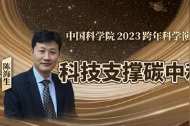 陈海生：科技支撑碳中和 【中科院跨年演讲】视频封面