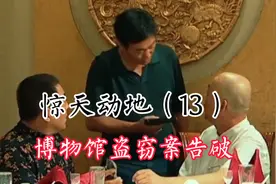 惊天动地13：文物组破获620博物馆盗窃案，铭文宝鼎被找到视频封面
