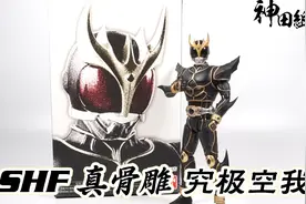 【神田玩具组】SHF 魂限定 真骨雕 假面骑士空我究极形态究极空我视频封面