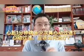心脏1分钟跳多少次算心动过速？心动过速，应该如何治疗？视频封面