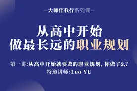 从高中开始，做最长远的职业规划视频封面