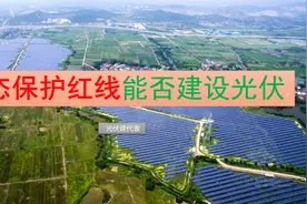 生态保护红线区能否建设光伏？视频封面