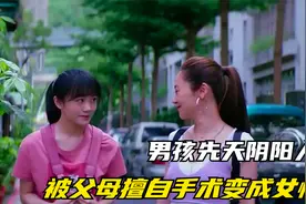 男孩先天阴阳人，被父母擅自手术变成女性，开启短暂而痛苦的一生视频封面