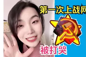 【红色警戒】云小妹第一次上战网对战，直接被打哭视频封面