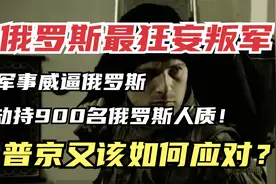 纪录片：俄罗斯最嚣张叛军，劫持900名人质，军事威逼俄罗斯政府视频封面