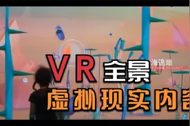 VR全景虚拟现实元宇宙视频内容制作-上海逸瞳视频封面