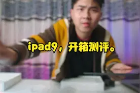 开箱：ipone ipad9，网上购买，是否安全下车。浅谈一下视频封面