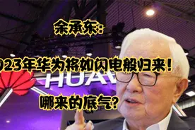 余承东：2023年华为将如闪电般归来！哪来的底气？视频封面