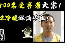 南京大案近400名受害者，人性荒唐黑暗至极！ | 黑白夫妇视频封面