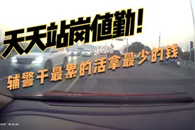 交警队伍中辅警最苦：路面辅警站岗干最累的活拿最少的钱 (1)视频封面