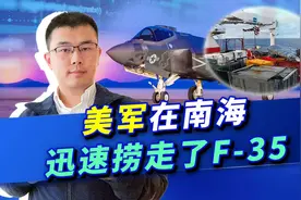 用中国造的打捞船，美军在南海迅速捞走了F-35，这个水平的确很高视频封面