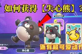 蛋仔派对：失心熊快速获取方法，最快也要三天？新动作太可爱了