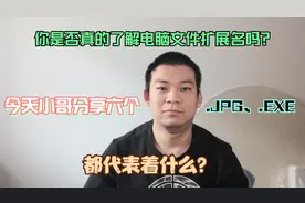 计算机文件末尾扩展名大家了解吗？英文代表什么意思今天分享6个