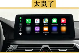 为什么原厂车更喜欢装CarLife，而不是CarPlay？是因为成本太高吗视频封面