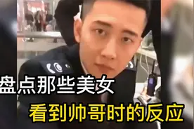 女生在大街上看到帅哥的真实反应，男孩子在外一定要保护好自己视频封面