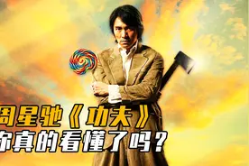 原来电影《功夫》包租婆的儿子还活着，他才是万中无一的武学奇才视频封面