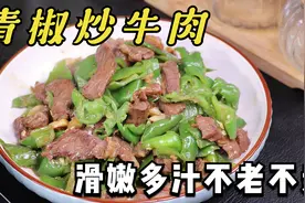饭店的青椒炒牛肉为啥那么好吃？大厨教你1招，滑嫩多汁不老不柴