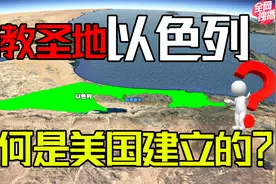 三教圣地耶路撒冷，居然不是犹太人原创的，而是美国帮忙扶持的？视频封面