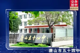 唐山市热门学校介绍——唐山市五十四中