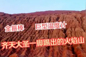 金箍棒——世界上最大温度计，齐天大圣一脚踢出的“火焰山”！视频封面