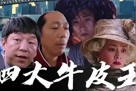 【爆笑名场面】如不是这四位大神,我这辈子不会理解吹牛B真正含义视频封面