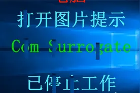 打开图片提示Com Surrogate已停止工作#系统#win视频封面