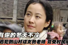 女逃犯躲进深山支教，村长想娶她当老婆，不料她竟有身孕！催泪片视频封面