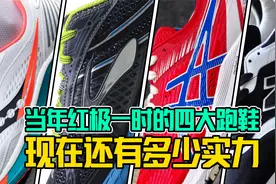 亚瑟士？Newbalance？当年红极一时的四大跑鞋品牌，是否尚在？视频封面
