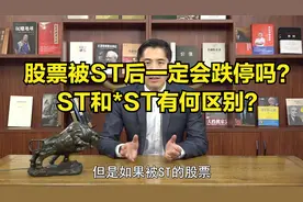 股票ST后一定会跌停吗？ST和*ST有何区别？炒股必学的基础知识！视频封面
