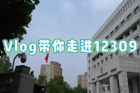 Vlog实地打卡！一起探访最高检12309检察服务中心视频封面