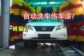 自动洗车竟然会伤车漆？20年的洗车工说出了真相！视频封面