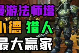 【老司机】9.15军团漫游法师塔打法指南与应战专精，德猎热门选择视频封面