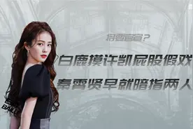 最佳拍档假戏真做？白鹿许凯片场嬉闹是冰山一角，秦霄贤早有暗示视频封面