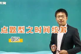 公务员考试之重点题型时间统筹例2