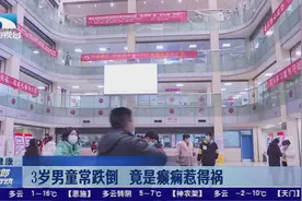 武汉：3岁男童常跌倒  竟是癫痫惹祸视频封面
