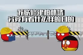 二战过后苏联如何迅速发展？而修建柏林墙的真正目的是什么？视频封面