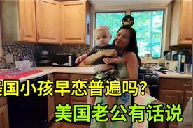 美国早恋很普遍？和美国老公聊早恋问题，这回答你认同么？视频封面