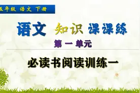 五年级下册语文《必读书阅读训练一》，做阅读题目，提高阅读能力视频封面
